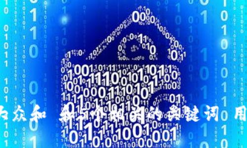 思考一个符合大众和 和5个相关的关键词 用逗号分隔，放进