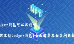 Ledger钱包可以冻结吗如何冻结Ledger钱包？全面解