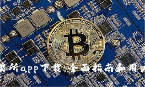 : 波币交易所app下载：全面指南和用户体验分享