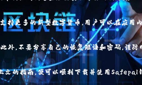 Safepal钱包官网下载及使用指南

keywordsSafepal, 钱包, 下载, 访问, 安全/keywords

详细介绍：

在数字货币快速发展的背景下，越来越多的用户开始关注和使用各种数字钱包。为了安全存储和管理自己的数字资产，选择一个可靠的钱包变得尤为重要。在众多数字钱包中，Safepal因为具备强大的安全性、用户友好的界面和多币种支持，受到许多用户的青睐。今天，我们将为大家介绍Safepal钱包的官网下载及使用指南。

什么是Safepal钱包？
Safepal钱包是一款专为数字资产管理而设计的加密钱包，支持众多不同的加密货币，如比特币、以太坊、莱特币等多种主流数字货币。它的设计理念是为用户提供高效、安全的使用体验，同时确保数字资产的私密性。

该钱包不仅有手机应用程序，还提供硬件钱包支持，使得用户可以在不同设备上安全地管理其加密资产。Safepal钱包的安全架构设计通过多重验证机制、加密技术以及用户自主管理私钥的模式，确保用户的资产不受到盗窃和丢失的威胁。

如何下载Safepal钱包？
用户可以通过官方网站或各大应用商店（如Google Play和App Store）进行Safepal钱包的下载。以下是具体下载步骤：

ol
    li访问Safepal的官方网站（https://safepal.com）。/li
    li在首页中找到“下载”按钮，点击后会出现适合不同操作系统的下载链接。/li
    li根据自己的手机操作系统选择合适的版本下载，Android用户进入Google Play商店，iOS用户进入App Store。/li
    li按照提示操作，完成安装。/li
    li安装完成后，打开应用程序，进行初次设定。/li
/ol

需要注意的是，在官网下载的应用程序一般更加安全，避免通过未授权的源下载可能存在的安全风险。

Safepal钱包的安全性能介绍
安全性是用户最关心的因素之一。Safepal在多个方面加强了钱包的安全性：

1. **私钥管理**：用户的私钥存储在设备内部，并且是完全由用户控制的，确保没有第三方能够访问。

2. **多重验证**：Safepal提供了多重身份验证，包括生物识别（指纹、面部识别）和密码保护功能，增加了额外的安全层。

3. **冷钱包支持**：Safepal提供硬件钱包，与手机应用相结合使用，大大降低了资产被网络攻击的风险。

4. **加密技术**：Safepal采用了高标准的加密技术，确保所有交易数据和用户信息的私密性。无论是在何种网络环境中，用户的数据都能得到有效的保护。

这些特点让Safepal钱包可以称得上是比较安全的数字资产管理工具，用户可以放心地将数字资产存储在其中。

如何使用Safepal钱包进行交易？
在成功下载并安装Safepal钱包后，用户可以按以下步骤进行交易：

ol
    li首次运行Safepal钱包时，用户需要创建一个钱包账户。可以选择新建钱包或恢复已有钱包。/li
    li设置好相关安全措施，例如密码和指纹识别等。/li
    li在主界面中，选择“收款”生成自己的钱包地址，或选择“发送”输入对方的地址。/li
    li输入要发送的数字货币数量以及交易备注（可选），然后确认交易。/li
    li在交易完成后，可以在“交易记录”中查看交易详情。/li
/ol

使用Safepal钱包进行交易非常简单方便，用户通过直观的界面可以轻松进行数字资产的转账与接收。不过，用户在转账时需仔细确认对方地址，以免造成资产损失。

常见问题解答

h41. Safepal钱包安全吗？/h4
关于Safepal钱包的安全性，用户可以放心，Safepal通过多重技术手段保护用户的资产。首先是用户完全掌控自己的私钥，没有任何第三方能够接触到用户的资本。其次，Safepal采用了严格的技术标准，确保交易的隐私和资产的安全性。用户也可以通过设置复杂的密码和启用双重验证等功能，提高账户安全性。此外，使用硬件钱包与手机应用联合使用时，更加降低了资产风险。

h42. 如果我忘记了密码怎么办？/h4
在使用Safepal钱包时，用户务必妥善保管自己的密码和恢复短语。如果忘记了密码，Safepal提供了“恢复钱包”功能。通过输入恢复短语，用户可以重新获得对钱包的访问。不过，在没有恢复短语的情况下，用户将无法找回账户中的资产。因此，建议用户在设置密码和恢复短语时，选择一个易于记忆但又复杂的组合，并将其妥善记录在安全的地方。

h43. 如何备份我的Safepal钱包？/h4
备份Safepal钱包是非常重要的操作，它可以帮助用户在设备丢失或故障时恢复钱包。用户在首次创建钱包时，Safepal会引导你生成一组恢复短语（通常由一串随机的单词组成），这些短语类似于你的钥匙，务必将其记录下来并保存在安全的位置。建议用户将恢复短语以纸质或数字形式保管，并尽量避免在不安全的环境下存储。

h44. Safepal支持哪些加密货币？/h4
Safepal支持多种主流加密货币，包括但不限于比特币（BTC）、以太坊（ETH）、莱特币（LTC）、Ripple（XRP）、Dogecoin（DOGE）等。随着市场的发展，Safepal也会不断更新，支持更多的新型数字货币。用户可以在应用内查看支持的加密货币列表。使用Safepal可以有效满足用户对多种资产的管理需求。

h45. 如何提高Safepal钱包的安全性？/h4
提高Safepal钱包的安全性可以通过以下方式进行：首先，务必设置一个强密码，避免使用简单的数字或字母组合。其次，建议启用双重身份验证，提高账户的保护级别。此外，不要分享自己的恢复短语和密码，谨防网络钓鱼。建议定期检查交易记录，确保没有未授权的交易。此外，使用硬件钱包搭配手机应用，可以进一步保护数字资产的安全。

结尾总结：
随着数字货币的普及，选择一款安全、可靠的数字钱包显得尤其重要。Safepal钱包以其多重的安全设计和友好的用户体验，成为了许多用户的首选。现在，您只需按照上文的指南，便可以顺利下载并使用Safepal钱包，有效管理您的数字资产。