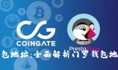 如何找到门罗钱包地址：全面解析门罗钱包地址