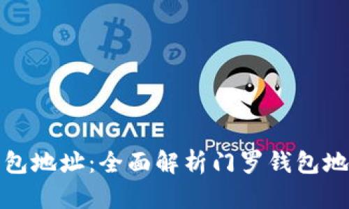 如何找到门罗钱包地址：全面解析门罗钱包地址的获取与管理