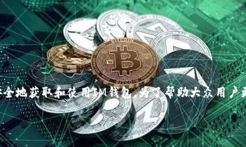 IM钱包官方地址是一个重要的信息，涉及到用户如何安全地获取和使用IM钱包。为了帮助大众用户更好地理解和使用IM钱包，下面是相关内容的详细介绍。

IM钱包官方地址及安全使用指南