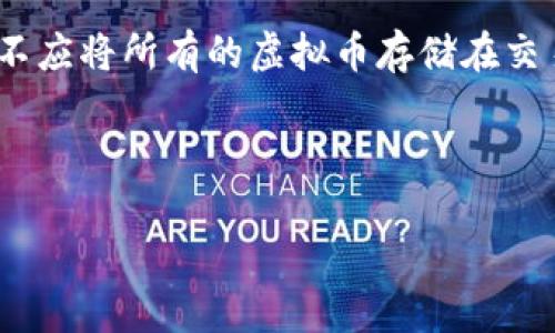 虚拟币全部网站大全是一个极具吸引力的，适合市场用户搜索，并且对于友好，可以吸引与加密货币相关的流量。以下是符合要求的格式及内容。

  虚拟币全部网站大全: 了解最新加密货币交易所、信息平台与工具 / 

 guanjianci 虚拟币, 交易所, 加密货币, 区块链, 投资 /guanjianci 

---

## 一、虚拟币网站概述

虚拟币，尤其是加密货币，近年来吸引了大量投资者的目光。无论是专业投资者还是普通用户，都趁此机会寻找合适的平台进行交易。随着虚拟币的日益普及，越来越多的网站应运而生，它们为用户提供了多种服务，包括交易、资讯、学习材料等。了解这些网站的功能和特色，对于希望进入这一领域的用户来说是至关重要的。

### 1.1 虚拟币的兴起

虚拟币的兴起伴随着一系列技术和经济的发展，尤其是**区块链**技术的应用。比特币作为首个成功的虚拟货币，引发了全球范围内的热潮。随着时间的推移，众多新币种和平台不断涌现。方便的交易平台，丰富的市场资讯，降低了用户的进入门槛，使得虚拟币交易逐渐走向大众化。

### 1.2 网站的多样性

在众多虚拟币网站中，其类型各异，有的专注于交易，有的则提供行业新闻还有些则为教育平台。用户可以根据自己的需求选择适合的网站进行访问。选择一个良好的平台可以帮助用户更好地把握市场动向，从而做出更明智的投资决策。

### 1.3 用户需求的变化

随着用户对于虚拟币的认知逐渐深入，他们的需求也开始多样化。不再仅仅满足于交易功能，越来越多用户关注信息透明度、平台安全性、使用便捷度，以及社区活跃度等。因此，一个全面的虚拟币网站大全，能够有效帮助用户快速找到适合自己的平台。

---

## 二、虚拟币网站推荐

接下来，我们将为你列出一些知名的虚拟币网站，这些网站在用户中口碑较好，提供了丰富的功能和服务。

### 2.1 主流交易所

#### 2.1.1 Binance（币安）

作为全球最大的**虚拟币交易所**之一，Binance 提供了多种币种的交易服务，包括比特币、以太坊以及许多新锐项目。网站界面友好，支持多种语言，适合全球用户。

#### 2.1.2 Coinbase

Coinbase 是一个针对新手友好的交易所，提供了简单明了的使用界面。用户可以非常容易地进行账户注册，并通过多种付款方式购买虚拟货币。

#### 2.1.3 Kraken

Kraken 一直以来以其安全性和多样化的交易选项著称。无论是初学者还是专业投资者，都能在这个平台找到适合自己的交易方式。

### 2.2 信息与社区平台

#### 2.2.1 CoinMarketCap

CoinMarketCap 是一个提供虚拟货币市值、价格以及交易量等信息的平台。用户可以在这里查看到全球各类加密货币的实时数据，是进行市场研究的好帮手。

#### 2.2.2 Reddit

在 Reddit 上，用户可以找到许多关于**加密货币**的讨论区。社区活动频繁，能获取到最新的消息和用户观点，适合喜欢交流的用户。

### 2.3 教育平台

#### 2.3.1 Udemy

在 Udemy 上，用户可以找到许多关于虚拟币和**区块链**的课程。无论是想入门还是深入了解，都能找到符合自己需求的课程。

---

## 三、虚拟币交易的注意事项

在参与虚拟币交易之前，用户需要了解一些基本的注意事项，以降低风险并提高成功率。

### 3.1 安全性

首先，安全性是用户最需要关注的一个方面。很多交易所虽然提供了便捷的交易服务，但在安全性上并不能得到充分保障。选择信誉良好的大平台，可以降低因遭受黑客攻击而损失加密货币的风险。

### 3.2 费用结构

不同交易所的费用结构各不相同，有的平台可能会收取较高的交易手续费，用户务必要仔细阅读相关条款，确保自己在交易中不会遭遇意外的高费用。

### 3.3 市场风险

虚拟币市场的波动性极大，价格的急剧波动可能带来巨大的利润，也可能导致重大损失。新手用户在刚接触时，建议采取小额交易的方式，积累经验后再进行更大的投资。

### 3.4 学习和研究

对于入门用户，利用各种资源进行学习显得尤为重要。无论是参加在线课程，还是定期阅读行业新闻，都可能帮助你更好地理解市场和提高交易技能。

---

## 四、可能相关的问题

以下是一些用户在探索虚拟币时可能遇到的问题，我们将逐一分析并解答。

### 4.1 如何选择合适的虚拟币交易所？

选择合适的虚拟币交易所对于新手用户来说至关重要。首先，可以根据交易平台的安全性进行筛选。一些大型交易所如**Binance**和**Kraken**，因为其声誉，通常会有更严格的安全措施。其次，考虑交易费用也是重要的一环，选择低手续费的平台可以让用户在交易中节省成本。此外，用户体验也是一个重要考虑因素。界面友好的交易所能让交易过程更为顺畅。最后，建议查看用户评价，了解其他用户的使用体验，以全面评估一个交易所的优劣。

### 4.2 虚拟币投资有哪些风险？

虚拟币投资面临多种风险，包括市场风险、技术风险和法律风险等。首先，市场风险是最大的问题，虚拟币的价格波动性极强，一不小心就可能面临巨额亏损。其次，技术风险主要体现在区块链技术本身的脆弱性和**智能合约**存在的漏洞。用户的投资也可能因平台的故障而损失。此外，法律风险也是不可忽视的领域，部分国家对于虚拟币的监管尚不明确，可能会导致用户的投资行为受到限制。用户在投资之前，最好进行全面的风险评估，以减少潜在损失。

### 4.3 如何判断虚拟币的投资价值？

判断虚拟币的投资价值需要多方面的考虑。首先，可以从项目的技术实力入手，查看其白皮书和开发团队，了解其技术的创新性及市场应用前景。其次，关注市场需求亦非常重要，一个在现实中有实际应用的项目，往往比仅仅依靠概念的项目更具潜力。此外，用户还需关注**市场趋势**，如近期的融资情况、社区反馈、合作伙伴等，这些都可能影响项目未来的发展潜力。通过全面分析这些因素，用户可以对虚拟币的投资价值有更清晰的判断。

### 4.4 虚拟币市场未来的发展趋势是什么？

未来的虚拟币市场发展趋势可能会受到多方因素的影响。首先是政策开放程度的变化，随着全球范围内对虚拟币的监管逐步成熟，市场或将迎来一个更为稳定的发展环境。其次，**区块链**技术的不断创新，使得虚拟币可以与更多的应用场景兼容，这无疑将为其市场带来新的发展机会。此外，机构投资者的加入也是一个重要趋势，越来越多的传统金融机构开始关注虚拟币市场，有可能推动市场的成熟和普及。综上所述，未来的虚拟币市场将会朝着更为规范和多元化的方向发展。

### 4.5 如何保障虚拟币投资的安全？

在虚拟币投资中，保障安全是一项极其重要的工作。用户首先可以通过选择信誉好的交易平台来降低风险，如**Coinbase**和**Kraken**都是相对安全的选择。此外，用户应当开启**双重认证**以加强账户的安全防护。其次，不应将所有的虚拟币存储在交易所中，而应使用硬件钱包进行保管。硬件钱包因其离线性质，被认为是存储虚拟货币的最佳选择，可以有效防止黑客攻击。此外，保持对投资知识的更新，关注市场动态和安全资讯，同样是保障投资安全的重要手段。

---

以上内容涵盖了虚拟币网站的基本信息、推荐网站及用户常见的问题和解答，希望能帮助到对虚拟币感兴趣的用户。