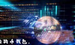   狗狗币钱包手机版安装指南：便捷管理你的狗狗