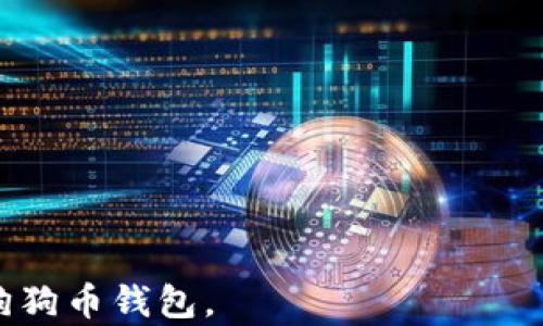 
  狗狗币钱包手机版安装指南：便捷管理你的狗狗币资产 / 

关键词：
 guanjianci 狗狗币, 狗狗币钱包, 手机版钱包, 安装教程, 加密货币 /guanjianci 

---

狗狗币钱包手机版的定义
狗狗币（Dogecoin）是一种加密货币，因其活泼的狗狗头像而广受欢迎。作为狗狗币的持有者，一个安全且便捷的钱包应用可以帮助你管理和交易你的狗狗币资产。手机版狗狗币钱包是一种专为手机用户设计的应用程序，用户可以随时随地访问他们的资产，进行转账和接收狗狗币。

为什么选择狗狗币钱包手机版
选择手机版狗狗币钱包的一个重要原因是其便携性。相比于桌面钱包，手机版钱包的优势在于能够让用户方便地随时随地管理自己的资产。不论是在家中、工作中还是在出行中，用户都可以轻松地使用手机进行交易。此外，许多手机版钱包还具有额外的安全性和隐私保护措施，使得用户的信息和资产更加安全。

如何安装狗狗币钱包手机版
安装狗狗币钱包手机版是一个简单的过程。以下是详细的步骤：

1. 选择钱包应用：在开始之前，您需要选择一个可靠的狗狗币钱包。市场上有多种应用可供选择，例如“Dogecoin Wallet”、“Coinomi”等。确保选择一个有良好的用户评价和安全记录的应用。

2. 下载应用：在手机应用商店（如App Store或Google Play）中搜索您选择的钱包名称，找到官方版本并下载。

3. 安装应用： 下载完成后，按照提示进行安装。这个过程通常很快，几分钟内就可以完成。

4. 创建新钱包或导入现有钱包：安装完成后，打开应用。第一次使用时，您需要选择创建新的钱包或导入现有钱包。如果您拥有现有钱包的助记词或私钥，请务必妥善保管它们。

5. 备份钱包：一旦创建新钱包，应用通常会提示您备份助记词。请务必将其妥善记录并保存在安全的地方，以防止数据丢失。

6. 完成设置：最后，根据应用的提示完成设置，例如设定密码或开启生物识别功能等，以提高钱包的安全性。

狗狗币钱包的基本功能
狗狗币钱包的基本功能主要包括：

1. 发送和接收狗狗币：用户可以通过扫描二维码或输入钱包地址轻松地发送和接收狗狗币。

2. 查看余额：用户可以随时查看自己钱包中的狗狗币余额和交易历史。

3. 安全设置：许多手机版钱包提供了多种安全选项，例如设置密码、启用二步验证和指纹识别，以保护用户资产。

4. 兑换功能：部分钱包还提供加密货币之间的兑换功能，方便用户随时转换持有的数字资产。

5. 社区功能：一些钱包应用提供了社区功能，用户可以在应用内与其他狗狗币爱好者交流、分享经验。

可能遇到的安全问题
尽管手机版狗狗币钱包提供了便捷的资产管理方式，但用户仍需防范一定的安全隐患：

1. 钓鱼攻击：钓鱼攻击是网络诈骗的一种常见形式，攻击者可能伪造钱包应用或网站，以骗取用户的私钥或助记词。确保只从官方渠道下载应用，并定期检查官方网站以获取最新信息。

2. 丢失或损坏手机：如若手机丢失或损坏，用户若未做好备份，可能会失去所有资产。用户必须定期备份钱包的助记词，并妥善保管。

3. 恶意软件：手机可能感染恶意软件，导致信息被盗或资产丢失。保持手机系统和应用更新，避免下载来路不明的应用程序，以减少风险。

常见问题解答

问题一：狗狗币钱包的种类有哪些？
狗狗币钱包主要分为以下几种类型：

1. 热钱包：热钱包是连接互联网的钱包，适合频繁交易。由于其方便性，热钱包相对较易受攻击。

2. 冷钱包：冷钱包是离线使用的钱包，适合长期存储大额资产，安全性更高，但在交易时相对不便。

3. 移动钱包：移动钱包是一种方便的热钱包，专为手机用户设计，适合随时随地使用。

4. 桌面钱包：桌面钱包通常安装在个人电脑上，兼具安全性与便捷性，适合处理较大金额的交易。

每种钱包各有其优缺点，用户应根据自己的需求选择适合自己的钱包类型。

问题二：如何确保狗狗币钱包的安全性？
确保狗狗币钱包安全性的几个关键方法包括：

1. 备份钱包：定期备份钱包的助记词或私钥，并将其保存在安全位置。不要将其存储在网络上或容易被他人访问的地方。

2. 启用安全选项：如开启二步验证、指纹识别等安全设置，以提高账户防护。当钱包支持时，优先使用这些额外的安全功能。

3. 警惕钓鱼攻击：每日/定期检查官方渠道的信息，确保下载应用和访问网站均为官方提供，避免不必要的损失。

4. 不随意点击链接：在社交媒体或邮件中，尽量避免点击来路不明的链接，以免遭遇恶意攻击。

通过仔细维护和使用钱包，用户可在一定程度上保护自己的资产免受损失。

问题三：狗狗币钱包如何转账？
狗狗币钱包的转账过程十分简单，以下是详细步骤：

1. 登录钱包应用：打开您的狗狗币钱包，输入密码或通过指纹解锁。

2. 转账选项：在主界面上，寻找“转账”或“发送”按钮，点击进入。

3. 输入地址：在转账页面，您需要输入收款方的钱包地址或扫描对方提供的二维码。

4. 输入金额：接下来，输入您希望转账的狗狗币数量。请务必检查输入的地址和金额，以确保信息准确无误。

5. 确认转账：仔细核对所有信息后，点击“确认”或“发送”按钮。转账完成后，您可以在交易记录中查看。

一般情况下，狗狗币的转账确认时间较短，用户只需耐心等待交易记录更新。

问题四：狗狗币钱包的交易费用是多少？
狗狗币的交易费用主要由网络的拥堵程度和交易的大小决定。一般来说，狗狗币的交易费用相对较低，通常在几美分到一美元之间。用户在转账时，可以选择不同的手续费:

1. 高手续费：选择较高的手续费可加快交易的确认速度，适用于需要快速完成的交易。

2. 中等手续费：一般情况下，选择中等的手续费可满足大多数交易的需求。

3. 低手续费：选择较低手续费可能导致交易确认时间延长，适合不急需的转账。

需要注意的是，具体费用可能会因网络的变化而有所波动，用户应保持关注以获取准确的信息。

问题五：狗狗币钱包的常见问题与解决方案
在使用狗狗币钱包的过程中，用户可能会遇到各种问题，例如：

1. 找不到钱包助记词： 钱包助记词是恢复访问钱包的关键。若丢失，将无法找回钱包资产。用户应对助记词进行备份并保存在安全地点。

2. 交易未确认： 若交易长时间未确认，建议检查网络拥堵情况，并可尝试联系钱包客服获取建议。

3. 登录失败： 若无法登录，检查输入的密码是否正确，或尝试重置密码。

4. 交易地址输入错误： 若交易地址输入错误，将造成资产丢失。因此，在转账之前，请务必核对所有信息的准确性。

通过了解这些常见问题及解决方案，用户可以避免在使用狗狗币钱包时的常见困扰。

---

以上是在深入介绍狗狗币钱包手机版的安装与使用指南，并结合相关问题和解答的内容。这将帮助用户更全面地理解如何安全、成功地使用狗狗币钱包。