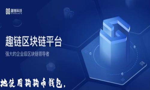 
  狗狗币钱包手机版安装指南：便捷管理你的狗狗币资产 / 

关键词：
 guanjianci 狗狗币, 狗狗币钱包, 手机版钱包, 安装教程, 加密货币 /guanjianci 

---

狗狗币钱包手机版的定义
狗狗币（Dogecoin）是一种加密货币，因其活泼的狗狗头像而广受欢迎。作为狗狗币的持有者，一个安全且便捷的钱包应用可以帮助你管理和交易你的狗狗币资产。手机版狗狗币钱包是一种专为手机用户设计的应用程序，用户可以随时随地访问他们的资产，进行转账和接收狗狗币。

为什么选择狗狗币钱包手机版
选择手机版狗狗币钱包的一个重要原因是其便携性。相比于桌面钱包，手机版钱包的优势在于能够让用户方便地随时随地管理自己的资产。不论是在家中、工作中还是在出行中，用户都可以轻松地使用手机进行交易。此外，许多手机版钱包还具有额外的安全性和隐私保护措施，使得用户的信息和资产更加安全。

如何安装狗狗币钱包手机版
安装狗狗币钱包手机版是一个简单的过程。以下是详细的步骤：

1. 选择钱包应用：在开始之前，您需要选择一个可靠的狗狗币钱包。市场上有多种应用可供选择，例如“Dogecoin Wallet”、“Coinomi”等。确保选择一个有良好的用户评价和安全记录的应用。

2. 下载应用：在手机应用商店（如App Store或Google Play）中搜索您选择的钱包名称，找到官方版本并下载。

3. 安装应用： 下载完成后，按照提示进行安装。这个过程通常很快，几分钟内就可以完成。

4. 创建新钱包或导入现有钱包：安装完成后，打开应用。第一次使用时，您需要选择创建新的钱包或导入现有钱包。如果您拥有现有钱包的助记词或私钥，请务必妥善保管它们。

5. 备份钱包：一旦创建新钱包，应用通常会提示您备份助记词。请务必将其妥善记录并保存在安全的地方，以防止数据丢失。

6. 完成设置：最后，根据应用的提示完成设置，例如设定密码或开启生物识别功能等，以提高钱包的安全性。

狗狗币钱包的基本功能
狗狗币钱包的基本功能主要包括：

1. 发送和接收狗狗币：用户可以通过扫描二维码或输入钱包地址轻松地发送和接收狗狗币。

2. 查看余额：用户可以随时查看自己钱包中的狗狗币余额和交易历史。

3. 安全设置：许多手机版钱包提供了多种安全选项，例如设置密码、启用二步验证和指纹识别，以保护用户资产。

4. 兑换功能：部分钱包还提供加密货币之间的兑换功能，方便用户随时转换持有的数字资产。

5. 社区功能：一些钱包应用提供了社区功能，用户可以在应用内与其他狗狗币爱好者交流、分享经验。

可能遇到的安全问题
尽管手机版狗狗币钱包提供了便捷的资产管理方式，但用户仍需防范一定的安全隐患：

1. 钓鱼攻击：钓鱼攻击是网络诈骗的一种常见形式，攻击者可能伪造钱包应用或网站，以骗取用户的私钥或助记词。确保只从官方渠道下载应用，并定期检查官方网站以获取最新信息。

2. 丢失或损坏手机：如若手机丢失或损坏，用户若未做好备份，可能会失去所有资产。用户必须定期备份钱包的助记词，并妥善保管。

3. 恶意软件：手机可能感染恶意软件，导致信息被盗或资产丢失。保持手机系统和应用更新，避免下载来路不明的应用程序，以减少风险。

常见问题解答

问题一：狗狗币钱包的种类有哪些？
狗狗币钱包主要分为以下几种类型：

1. 热钱包：热钱包是连接互联网的钱包，适合频繁交易。由于其方便性，热钱包相对较易受攻击。

2. 冷钱包：冷钱包是离线使用的钱包，适合长期存储大额资产，安全性更高，但在交易时相对不便。

3. 移动钱包：移动钱包是一种方便的热钱包，专为手机用户设计，适合随时随地使用。

4. 桌面钱包：桌面钱包通常安装在个人电脑上，兼具安全性与便捷性，适合处理较大金额的交易。

每种钱包各有其优缺点，用户应根据自己的需求选择适合自己的钱包类型。

问题二：如何确保狗狗币钱包的安全性？
确保狗狗币钱包安全性的几个关键方法包括：

1. 备份钱包：定期备份钱包的助记词或私钥，并将其保存在安全位置。不要将其存储在网络上或容易被他人访问的地方。

2. 启用安全选项：如开启二步验证、指纹识别等安全设置，以提高账户防护。当钱包支持时，优先使用这些额外的安全功能。

3. 警惕钓鱼攻击：每日/定期检查官方渠道的信息，确保下载应用和访问网站均为官方提供，避免不必要的损失。

4. 不随意点击链接：在社交媒体或邮件中，尽量避免点击来路不明的链接，以免遭遇恶意攻击。

通过仔细维护和使用钱包，用户可在一定程度上保护自己的资产免受损失。

问题三：狗狗币钱包如何转账？
狗狗币钱包的转账过程十分简单，以下是详细步骤：

1. 登录钱包应用：打开您的狗狗币钱包，输入密码或通过指纹解锁。

2. 转账选项：在主界面上，寻找“转账”或“发送”按钮，点击进入。

3. 输入地址：在转账页面，您需要输入收款方的钱包地址或扫描对方提供的二维码。

4. 输入金额：接下来，输入您希望转账的狗狗币数量。请务必检查输入的地址和金额，以确保信息准确无误。

5. 确认转账：仔细核对所有信息后，点击“确认”或“发送”按钮。转账完成后，您可以在交易记录中查看。

一般情况下，狗狗币的转账确认时间较短，用户只需耐心等待交易记录更新。

问题四：狗狗币钱包的交易费用是多少？
狗狗币的交易费用主要由网络的拥堵程度和交易的大小决定。一般来说，狗狗币的交易费用相对较低，通常在几美分到一美元之间。用户在转账时，可以选择不同的手续费:

1. 高手续费：选择较高的手续费可加快交易的确认速度，适用于需要快速完成的交易。

2. 中等手续费：一般情况下，选择中等的手续费可满足大多数交易的需求。

3. 低手续费：选择较低手续费可能导致交易确认时间延长，适合不急需的转账。

需要注意的是，具体费用可能会因网络的变化而有所波动，用户应保持关注以获取准确的信息。

问题五：狗狗币钱包的常见问题与解决方案
在使用狗狗币钱包的过程中，用户可能会遇到各种问题，例如：

1. 找不到钱包助记词： 钱包助记词是恢复访问钱包的关键。若丢失，将无法找回钱包资产。用户应对助记词进行备份并保存在安全地点。

2. 交易未确认： 若交易长时间未确认，建议检查网络拥堵情况，并可尝试联系钱包客服获取建议。

3. 登录失败： 若无法登录，检查输入的密码是否正确，或尝试重置密码。

4. 交易地址输入错误： 若交易地址输入错误，将造成资产丢失。因此，在转账之前，请务必核对所有信息的准确性。

通过了解这些常见问题及解决方案，用户可以避免在使用狗狗币钱包时的常见困扰。

---

以上是在深入介绍狗狗币钱包手机版的安装与使用指南，并结合相关问题和解答的内容。这将帮助用户更全面地理解如何安全、成功地使用狗狗币钱包。