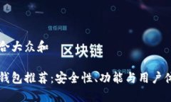 思考一个符合大众和  :  主流区块链钱包推荐：安