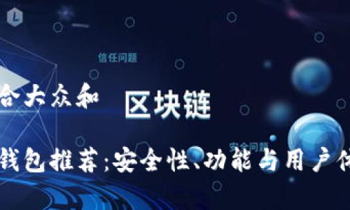 思考一个符合大众和  
:  
主流区块链钱包推荐：安全性、功能与用户体验全面分析