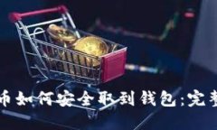 比特币如何安全取到钱包：完整指南