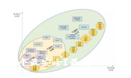 : 比特币钱包哪个最安全？最受欢迎的安全钱包推荐