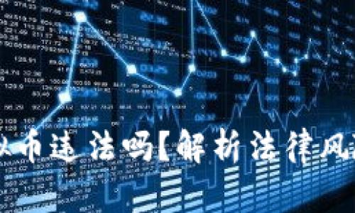 钱能钱包虚拟币违法吗？解析法律风险与合规使用