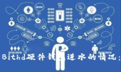 如何处理Bithd硬件钱包进水的情况：完整指南