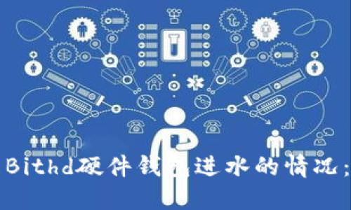 如何处理Bithd硬件钱包进水的情况：完整指南