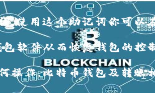 比特币钱包怎么转账是许多人在使用比特币时最常关心的问题之一。比特币作为一种去中心化的数字货币，其转账过程相较于传统银行转账有着独特的操作方式。在这篇文章中，我们将系统地介绍比特币钱包的转账流程，常见问题解答，以及适合新手的指导。

xiaozhang

比特币钱包怎么转账

比特币, 比特币钱包, 转账, 数字货币, 加密货币/guanjianci

### 什么是比特币钱包

比特币钱包就像你在银行的账户一样，用于存储和管理你的比特币。但它的工作方式有些不同。比特币钱包不直接存储比特币，而是存储与比特币相连接的私钥和公钥。私钥用来签署交易，而公钥则是你向他人接受比特币时使用的地址。

比特币钱包的类型主要有三种：热钱包、冷钱包和硬件钱包。热钱包（例如手机应用钱包）与互联网连接，方便快速使用，但安全性相对较低。冷钱包（例如纸钱包）不连接互联网，更加安全，但使用不够便利。硬件钱包则是专用设备，兼具安全性和使用便利性，适合长期存储比特币用户。

### 如何转账比特币

转账比特币的步骤如下：

1. **下载并安装比特币钱包**：首先，你需要在你的智能手机或电脑上下载一个比特币钱包。常见的比特币钱包有Blockchain Wallet、Coinbase、Trust Wallet等。

2. **创建、备份和加密钱包**：创建钱包后，软件通常会生成一个助记词，确保你把这个助记词妥善保存并备份。在设置过程中，可以设置密码以提高安全性。

3. **获取比特币地址**：在钱包中，你可以找到你的比特币地址。这是一个长串字符，用于接收比特币。

4. **转账比特币**：在钱包界面中，找到“发送”功能。输入你要转账的比特币数量及收款方的比特币地址。确认信息无误后，确认转账。

5. **确认交易**：比特币网络会处理你的交易，包含在区块链中。你可以在钱包中查看交易状态，确认交易是否成功。

### 转账时的注意事项

- **地址准确性**：比特币地址是非常复杂的字符串，确保拷贝粘贴无误，以免转帐到错误的地址。错误的比特币地址可能导致资金不可逆转的损失。

- **手续费**：转账时，区块链网络会收取一定的手续费，手续费的多少与网络的拥堵程度有关。你可以选择适当的手续费水平，以保证转账速度和成本的平衡。

- **网络确认时间**：比特币转账需要一定的确认时间，通常为10到30分钟，具体取决于网络的拥堵情况。

### 可能相关的问题

#### 1. 比特币转账需要多长时间？

比特币转账的时间主要取决于网络的拥堵程度和你所支付的交易手续费。在理想情况下，大多数比特币交易在10至30分钟内可以被确认，但在网络繁忙的时段，这个时间可能会延长。

比如，如果你设置了较低的手续费，可能需要等待更长时间，因为矿工更倾向于处理那些手续费更高的交易。另外，比特币网络的可扩展性问题有时也会导致确认时间延迟。因此，如果你急需资金转出，建议在交易时选择合适的手续费，确保交易能迅速得到确认。

#### 2. 如何确保比特币转账的安全性？

确保比特币转账的安全性，有几个方面要注意。首先，使用经过验证的钱包软件，最好选择开源项目或业内知名的钱包。其次，在进行任何转账之前，确保你的设备和网络的安全，避免连接公共Wi-Fi进行敏感操作。

此外，合理使用多重签名（Multisig）钱包，这种钱包允许多个私钥共同参与验证交易，可以大幅降低单一私钥被窃取带来的风险。确保备份你的助记词和私钥，确保在设备丢失或损坏的情况下可以恢复你的钱包。

#### 3. 我可以逆转比特币交易吗？

一旦比特币交易在区块链上被确认，就不可能逆转。与传统金融系统中的退款和取消交易不同，比特币的交易是不可逆的，这既保护了持有者，也为可能的欺诈行为设置了一道屏障。

因此，在进行比特币转账时，务必确认收款人的地址和转账金额，确保你是对的。若你发送比特币到错误的地址，通常是无法找回的。不同于银行操作，你没有相关机构可以为你解决这个问题。

#### 4. 比特币转账的手续费如何计算？

在进行比特币转账时，手续费是由发送方设置的，矿工优先处理手续费较高的交易。因此，手续费的高低对转账速度有直接影响。通常，钱包软件会根据网络情况智能推荐合适的手续费。

对于用户来说，你可以在钱包中自定义手续费，选择低、中、高等不同的手续费选项。在网络高峰时段，如果你急于保证交易立即处理，建议选择较高的手续费；如果不着急，可以选择较低的手续费。

#### 5. 如何恢复丢失的比特币？

如果你丢失了访问比特币钱包的方式，比如忘记了密码，了解如何恢复是至关重要的。大多数比特币钱包会在创建时提供助记词，使用这个助记词你可以在其他钱包软件中恢复你的资金。

例如，如果一个用户在创建钱包时 down 了助记词，那么在忘记密码或丢失设备的时候，使用这个助记词可以导入到另一个钱包软件从而恢复钱包的控制权。因此，最好妥善保管助记词，将其保存在安全的位置。

总之，使用比特币进行转账不仅方便，但也需要用户妥善管理自己的钱包和安全知识。希望本篇文章能够帮助你更好地了解如何操作，比特币钱包及转账相关的知识。