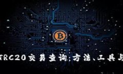 全面解析TRC20交易查询：方法、工具与常见问题