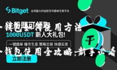 币合钱包如何使用方法币合钱包使用全攻略：新