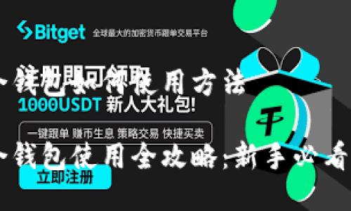 币合钱包如何使用方法

币合钱包使用全攻略：新手必看指南