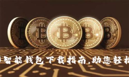  全面解析路印智能钱包下载指南，助您轻松管理数字资产