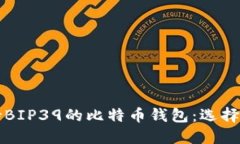 全面解读支持BIP39的比特币钱包：选择与安全性指