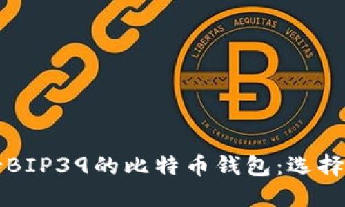 全面解读支持BIP39的比特币钱包：选择与安全性指南