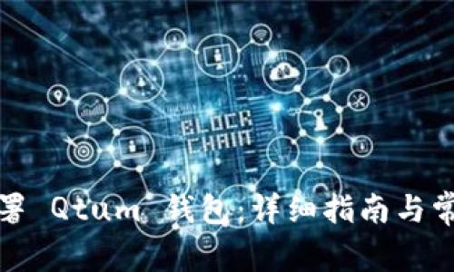 如何自行部署 Qtum 钱包：详细指南与常见问题解答
