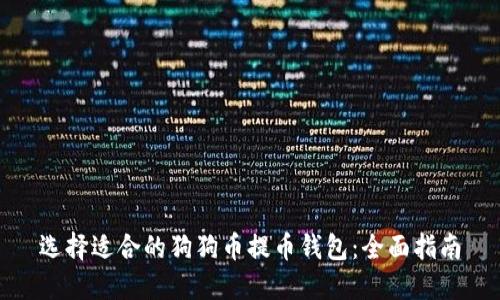 选择适合的狗狗币提币钱包：全面指南