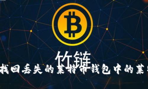 如何找回丢失的莱特币钱包中的莱特币？