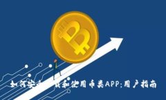 如何安全下载和使用币类APP：用户指南