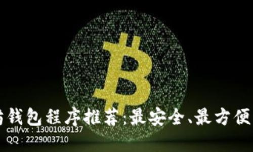 以太坊钱包程序推荐：最安全、最方便的选择