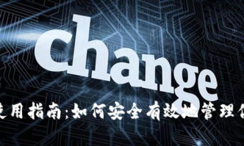 :  莱特币钱包使用指南：如何安全有效地管理你的莱特币资产 