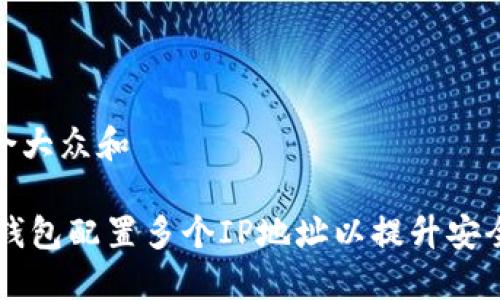 思考一个符合大众和

 如何为BTC钱包配置多个IP地址以提升安全性和隐私性