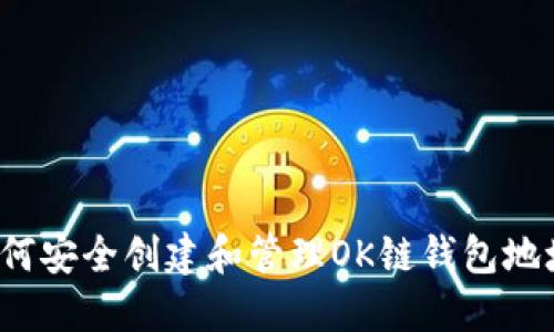 如何安全创建和管理OK链钱包地址？