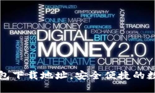  最新K豆钱包下载地址，安全便捷的数字钱包选择