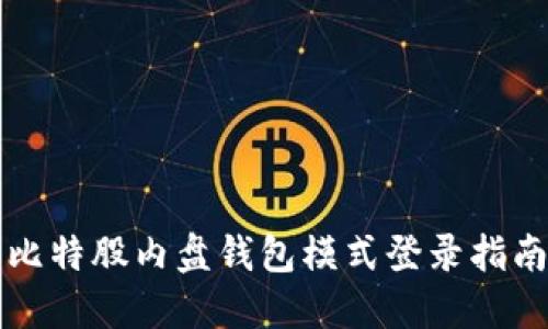 比特股内盘钱包模式登录指南