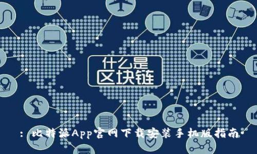 : 比特派App官网下载安装手机版指南