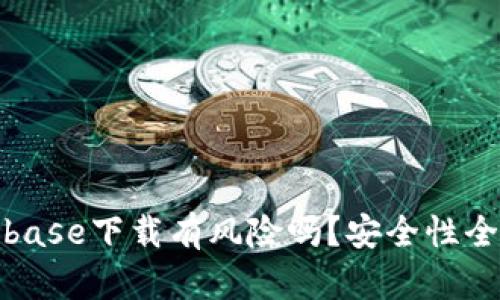 : Coinbase下载有风险吗？安全性全面解析