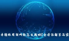 : 虚拟币转账用错网络怎么找回？全方位解答及实