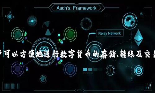 IM钱包通常指的是“即时消息钱包”（Instant Messaging Wallet），这是结合即时通讯应用与数字资产管理的一种综合工具。使用IM钱包，用户可以方便地进行数字货币的存储、转账及交易，同时能够通过即时通讯功能与朋友或同事分享和讨论相关信息。这种钱包方式不仅具备了安全性和便捷性，还极大地方便了数字资产的管理。

IM钱包的使用与发展趋势