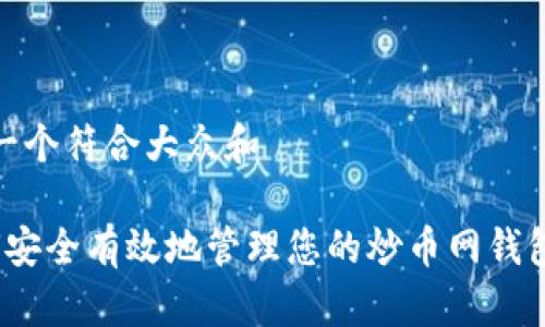 思考一个符合大众和

 如何安全有效地管理您的炒币网钱包地址