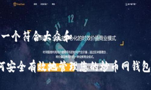 思考一个符合大众和

 如何安全有效地管理您的炒币网钱包地址