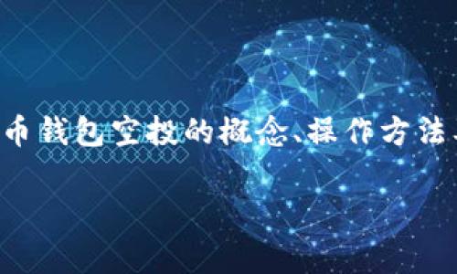 比特币钱包空投是一种新兴的营销和推广手段，越来越受到公众的关注。对于广大加密货币投资者和爱好者来说，了解比特币钱包空投的概念、操作方法及其潜在风险是非常重要的。以下是文章的主要内容，包括一个符合搜索习惯的、相关关键词以及详细介绍和常见问题解答。

如何安全有效地参与比特币钱包空投