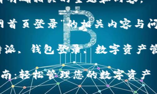 如果您需要更详细的信息，请明确相关的主题和内容。 

以下是关于“比特派钱包官网首页登录”的相关内容与问题。

banjianci比特派钱包, 比特派, 钱包登录, 数字资产管理, 比特币交易/banjianci

比特派钱包官网首页登录指南：轻松管理您的数字资产