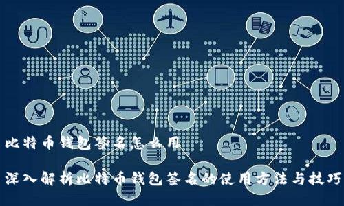 比特币钱包签名怎么用

深入解析比特币钱包签名的使用方法与技巧