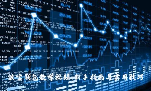 波宝钱包教学视频：新手指南与实用技巧