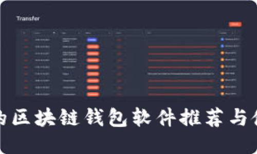 最安全的区块链钱包软件推荐与使用指南