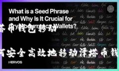 泽塔币钱包移动如何安全高效地移动泽塔币钱包