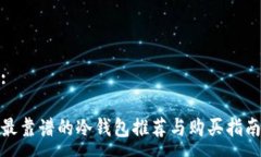 :最靠谱的冷钱包推荐与购买指南