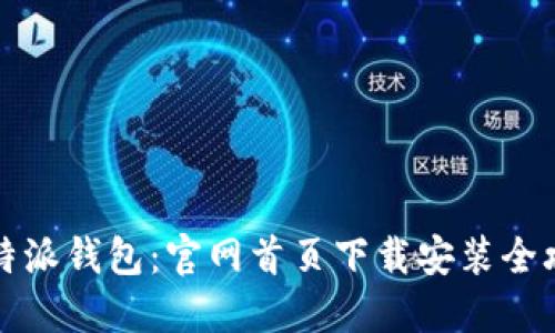 比特派钱包：官网首页下载安装全攻略