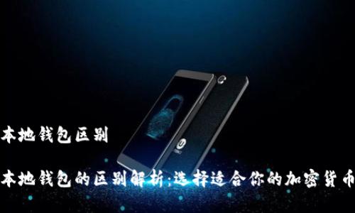 脑钱包和本地钱包区别

脑钱包与本地钱包的区别解析：选择适合你的加密货币安全方案